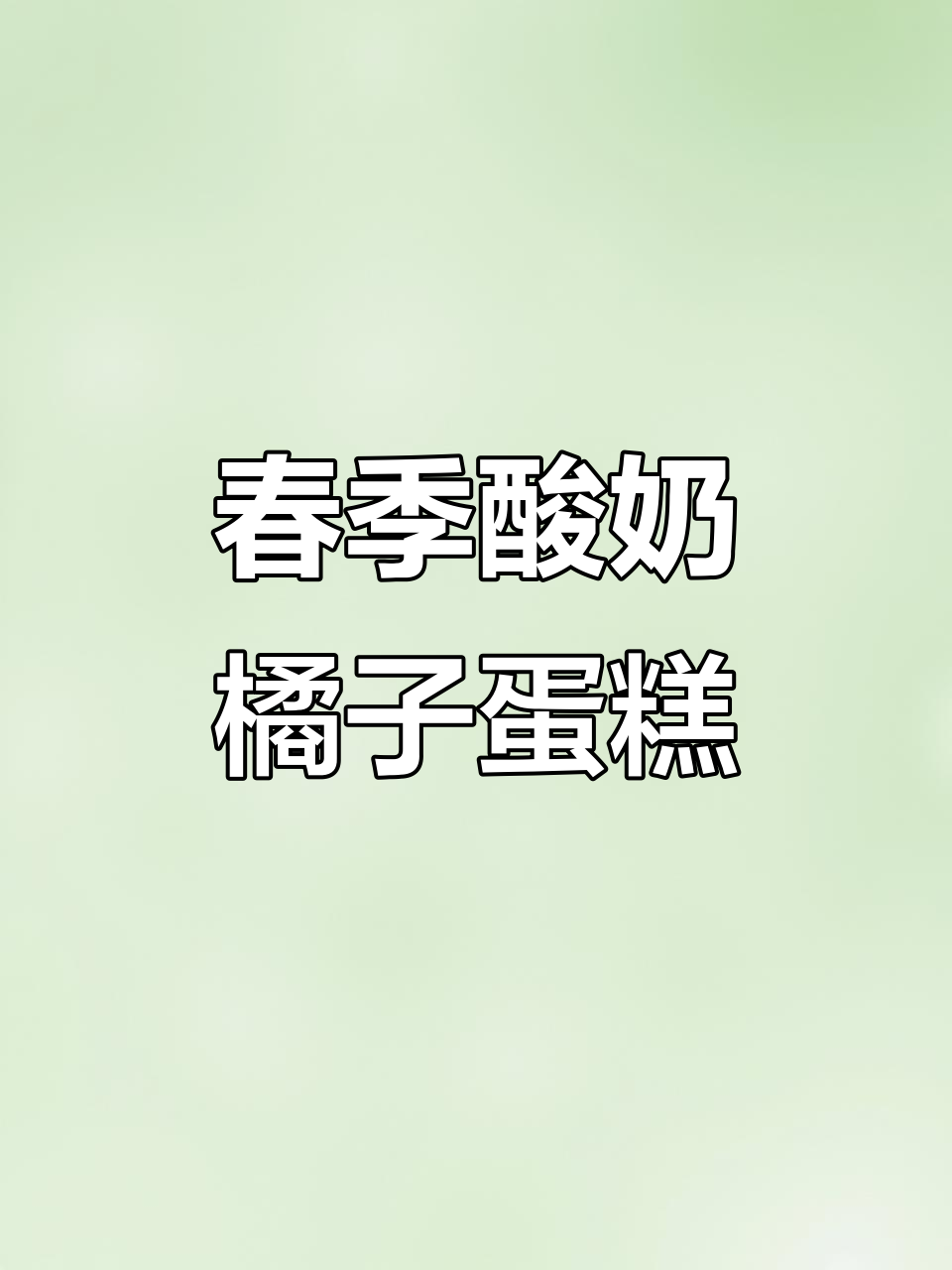 春天里的第一口酸奶橘子蛋糕,快来尝尝这个美味!