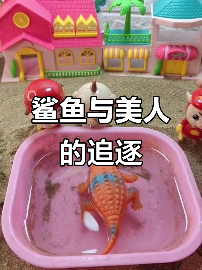 大鲨鱼和美人鱼的搞笑追逐,谁能跑得快?