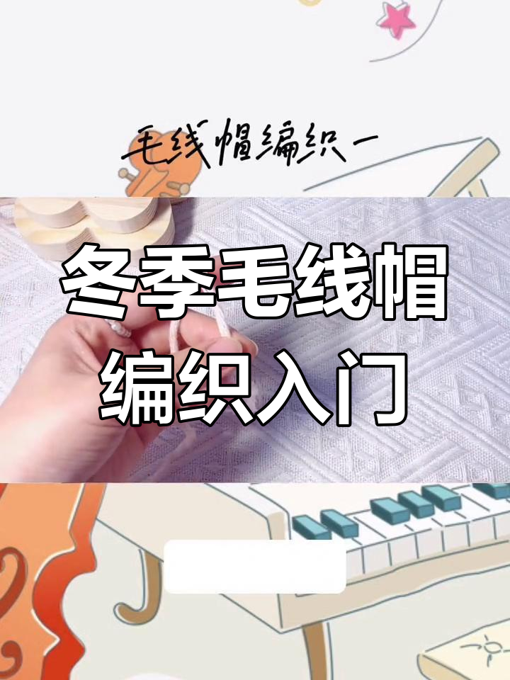 秋冬毛线帽钩针编织教程:从辫子针到短针技巧全解析