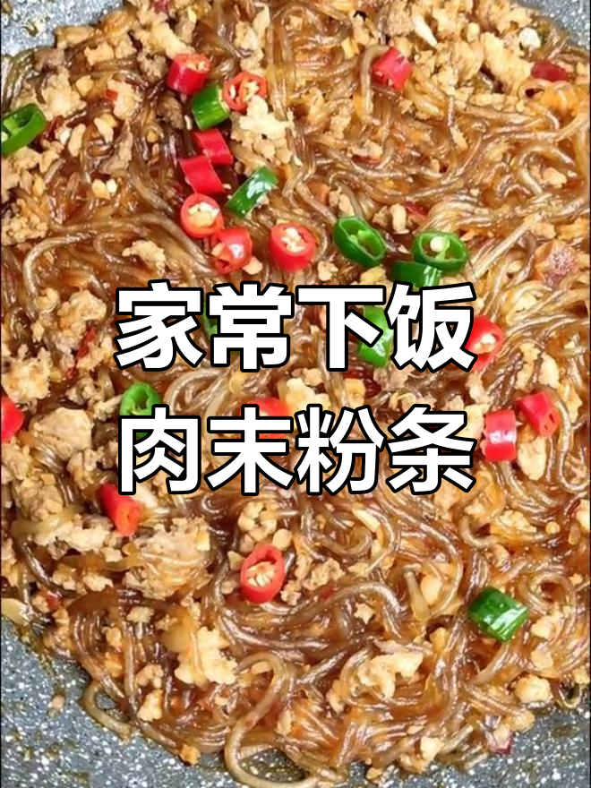 肉末粉条炒出家常味,蚂蚁上树做法大揭秘