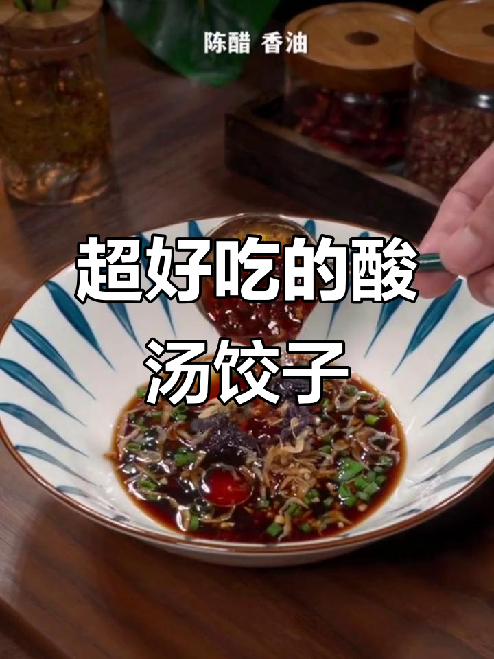 酸汤水饺,一口上瘾!教你做正宗懒人美食