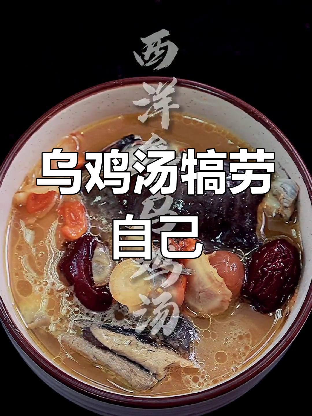 上班压力大?给自己煲一碗乌鸡汤,滋补又解困