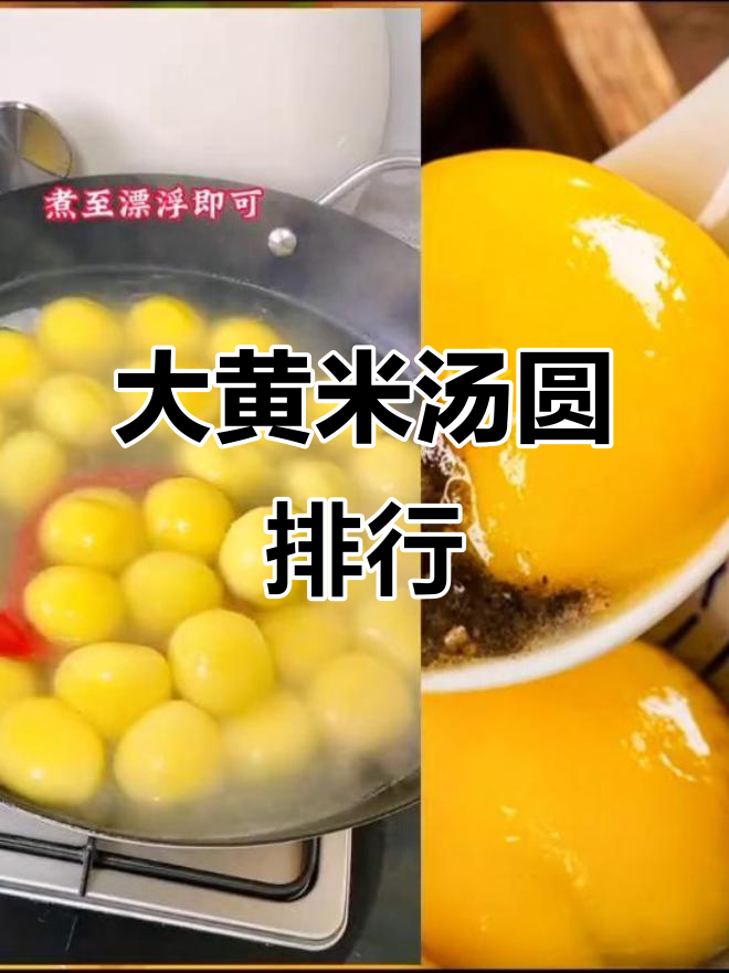 大黄米汤圆口感排名,哪种最受欢迎?