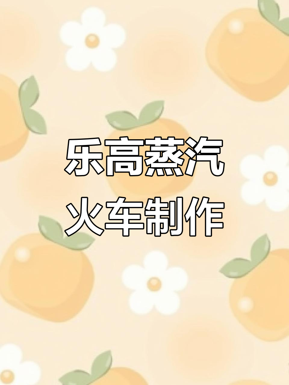 乐高蒸汽火车搭建与报警系统制作教程