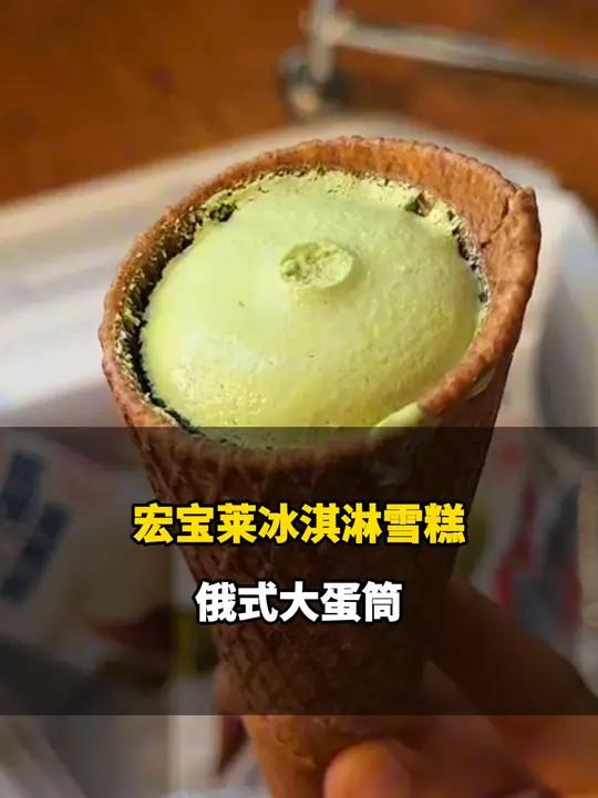 宏宝莱俄式大蛋筒冰淇淋测评来了！这样的冰淇淋吃着太过瘾啦，新口味香芋没让我失望！