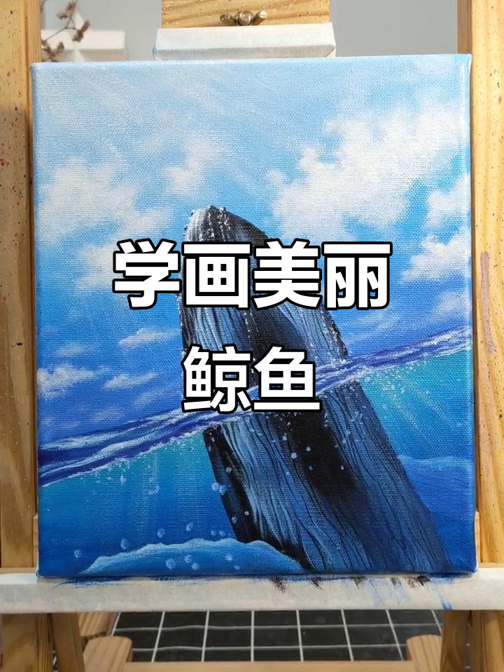 画出唯美鲸鱼,简单又好看!