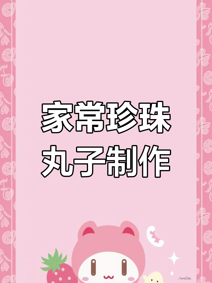 珍珠丸子做法大揭秘,年夜饭必备美味