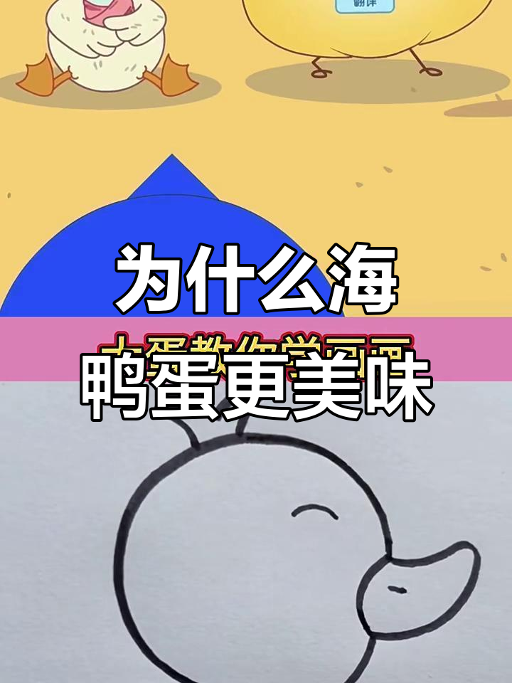 海鸭蛋与普通咸鸭蛋的区别,试过才知道!