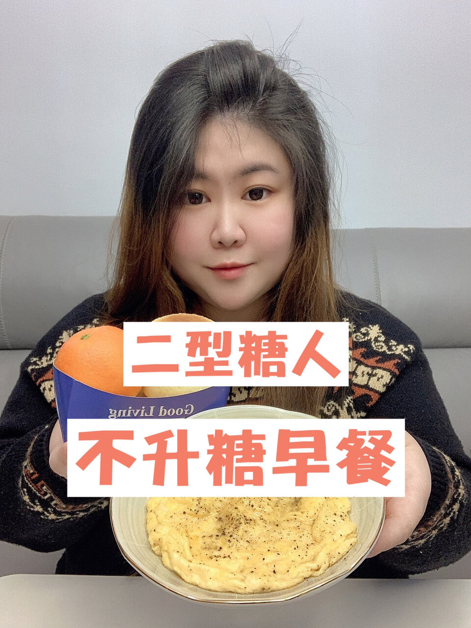 糖尿病人不升糖早餐,附上牛奶滑蛋做法分享
