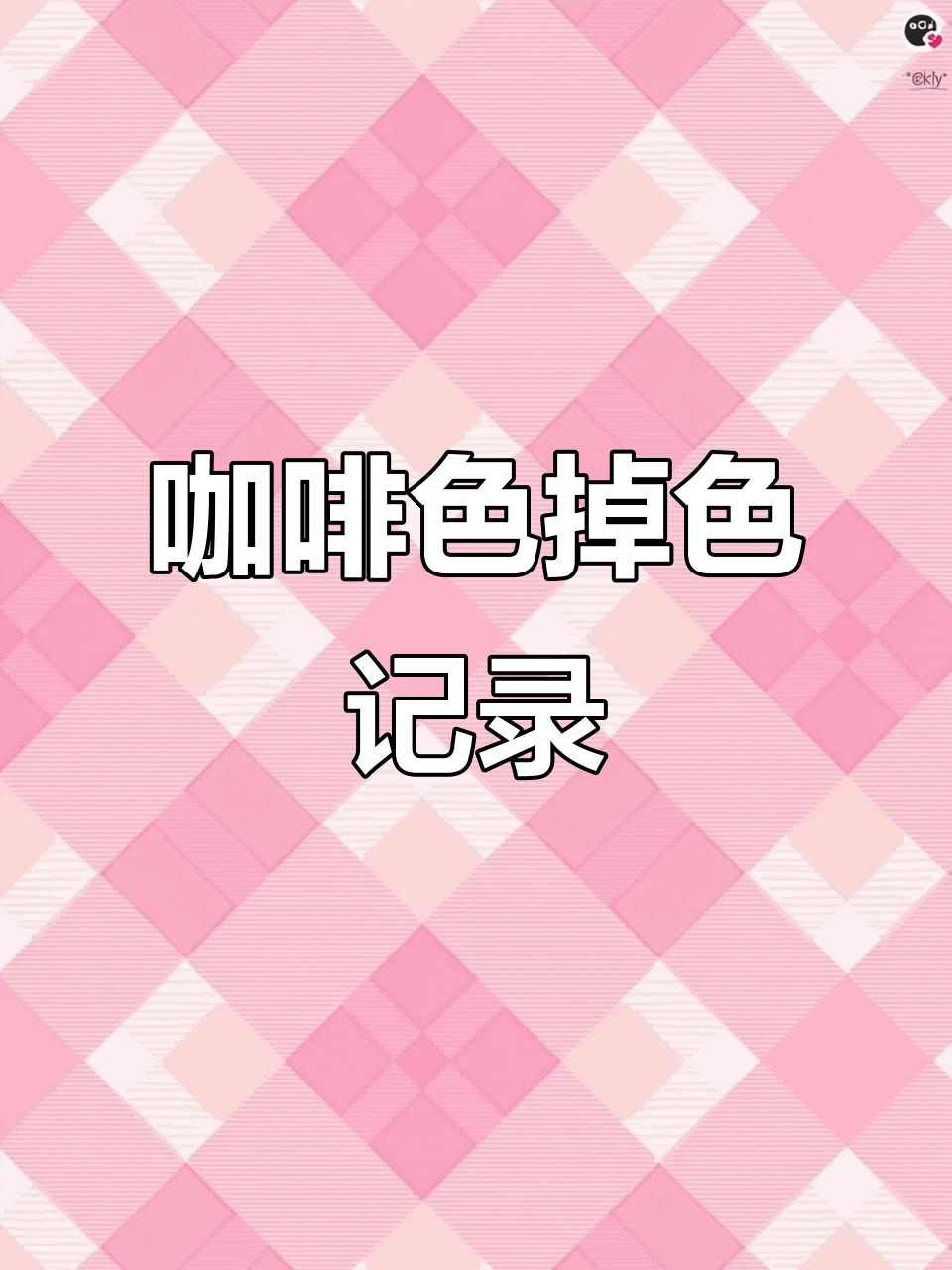 咖啡色掉色的奇妙之旅,探索发色的魔法变化
