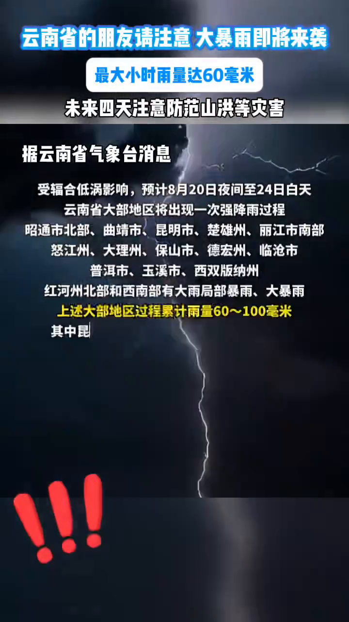 云南省未来几天将出现强降雨,最大小时雨量达60毫米