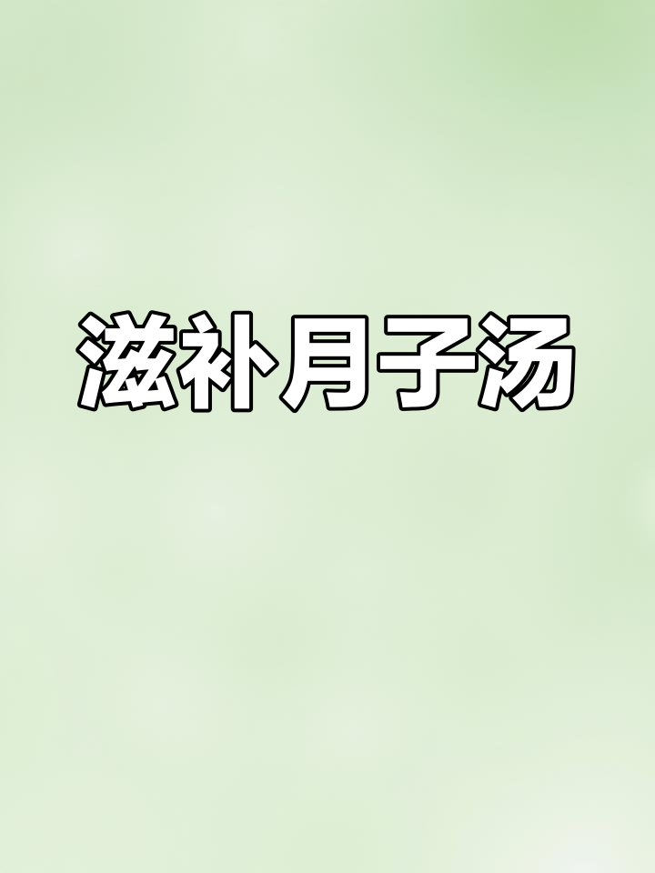 月子必备汤品,白果猪肚香气扑鼻,挑食妈妈也爱喝
