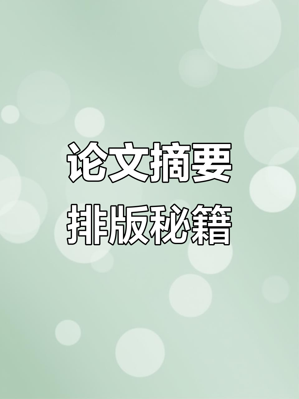 毕业论文摘要格式全解析,中英文排版技巧一网打尽!