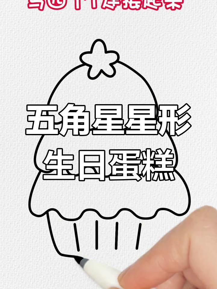 用五角星和数字1轻松画生日蛋糕,简单又好看