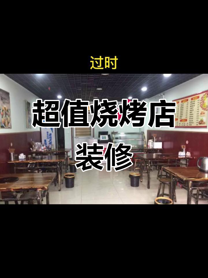 160平烧烤店装修,7万预算超值!