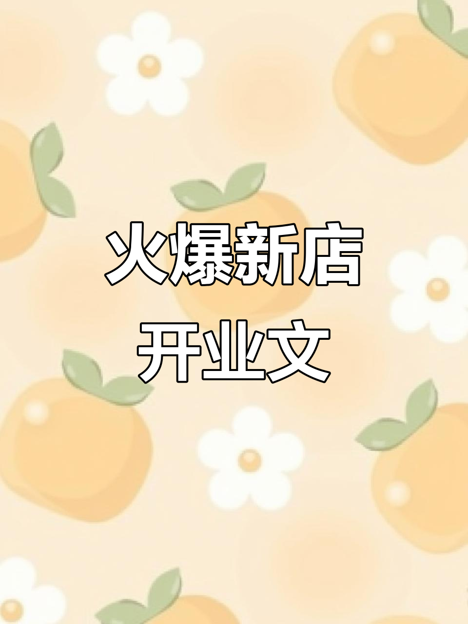 新店开业,爆款朋友圈文案大揭秘!