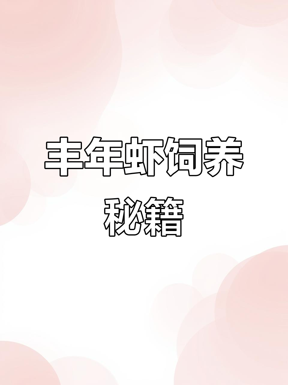 丰年虾饲养全解析:盐水与饵料配制,敬请期待!