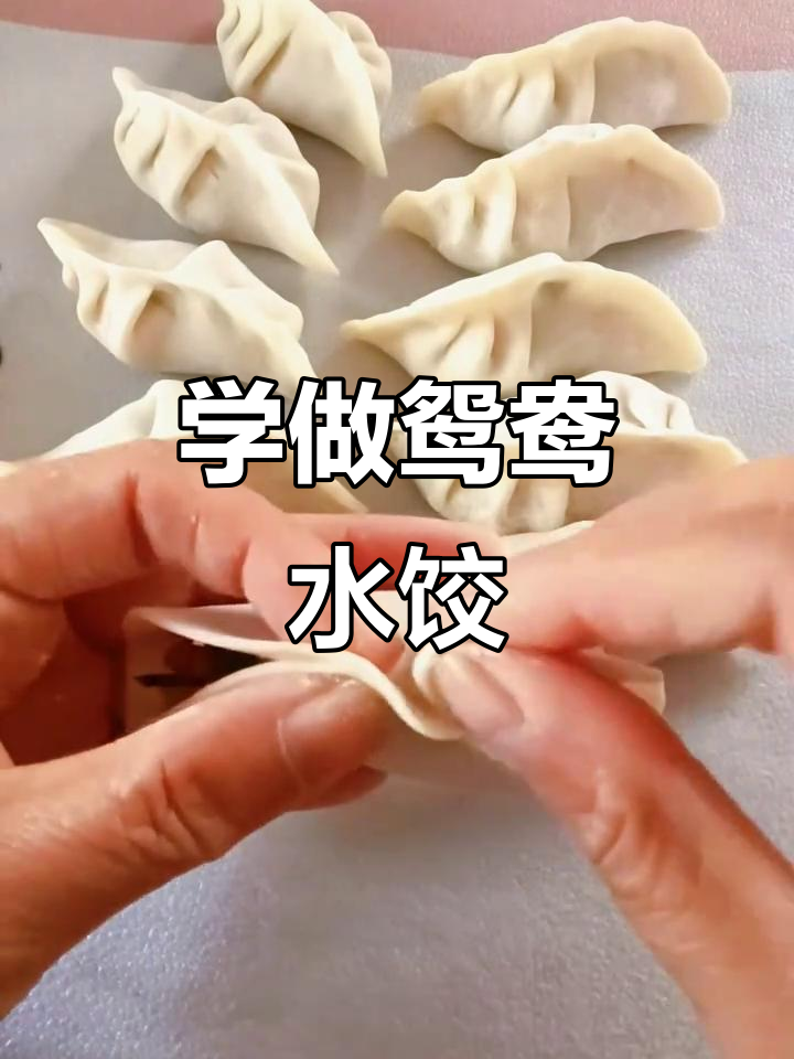 轻松学会鸳鸯饺子包法,褶皱明显又简单