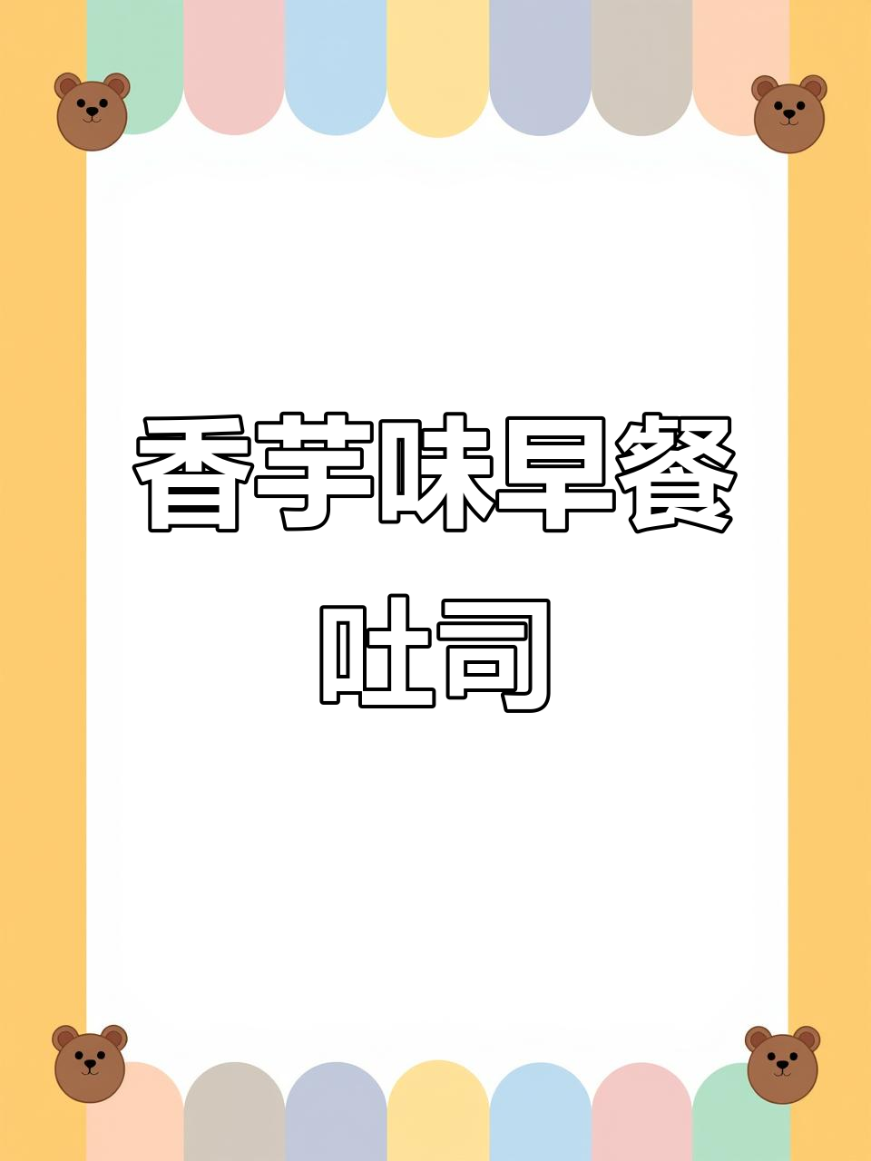 早餐必备!香芋吐司松软又好吃,超值一袋能吃很久