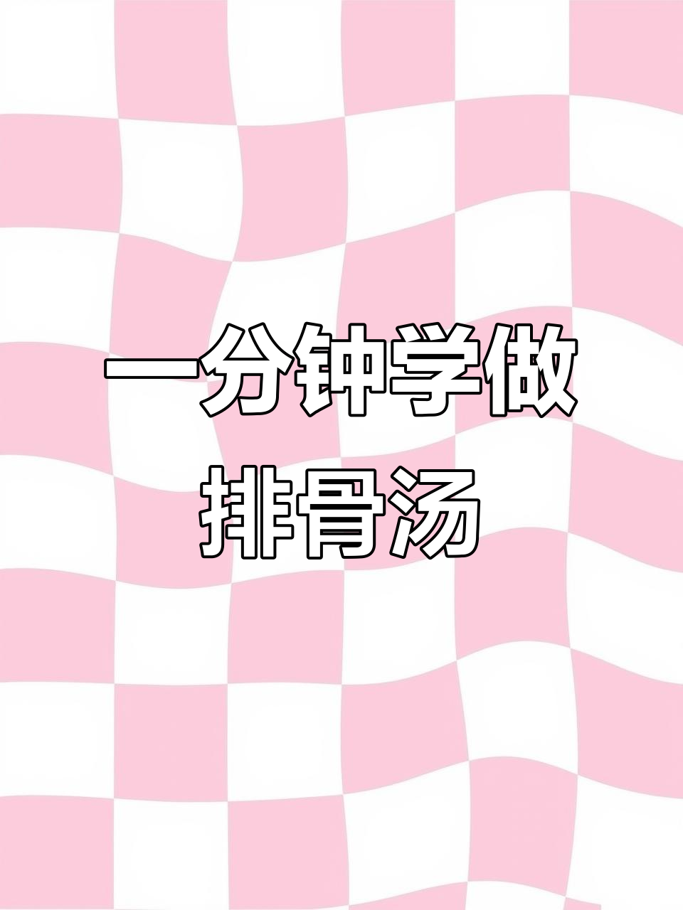 1分钟学会煲菜干排骨汤,简单又美味