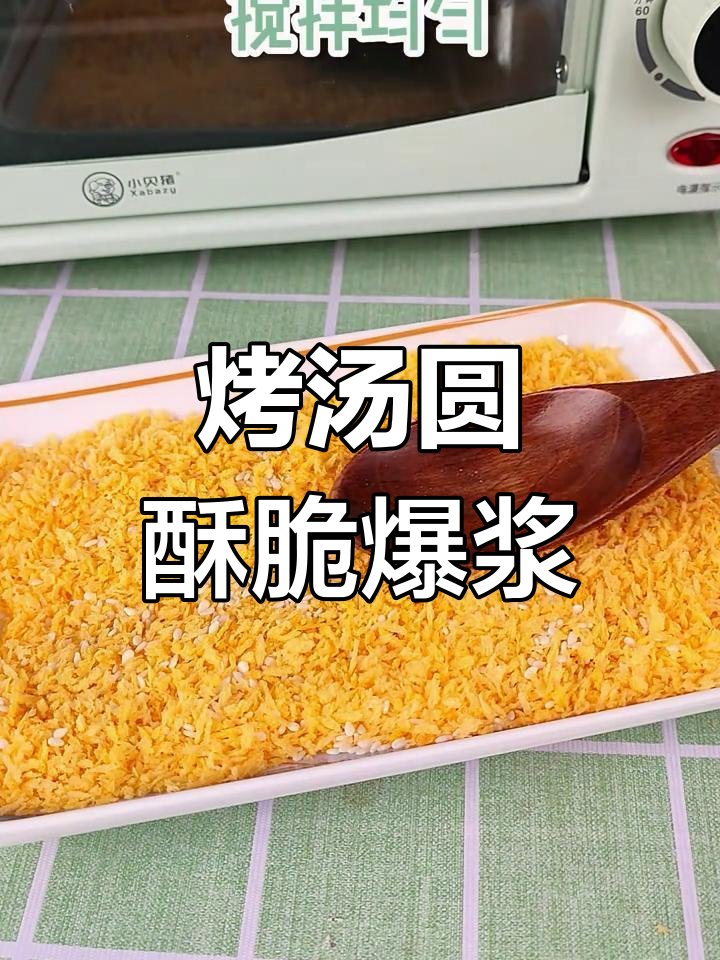 烤箱也能做爆浆烤汤圆,外脆内嫩不塌陷