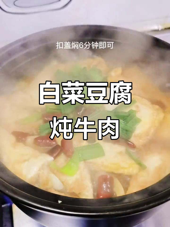 降温必备!白菜豆腐牛肉煲,简单又下饭