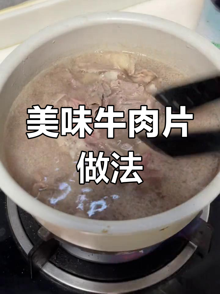牛胸肉炒制技巧大揭秘