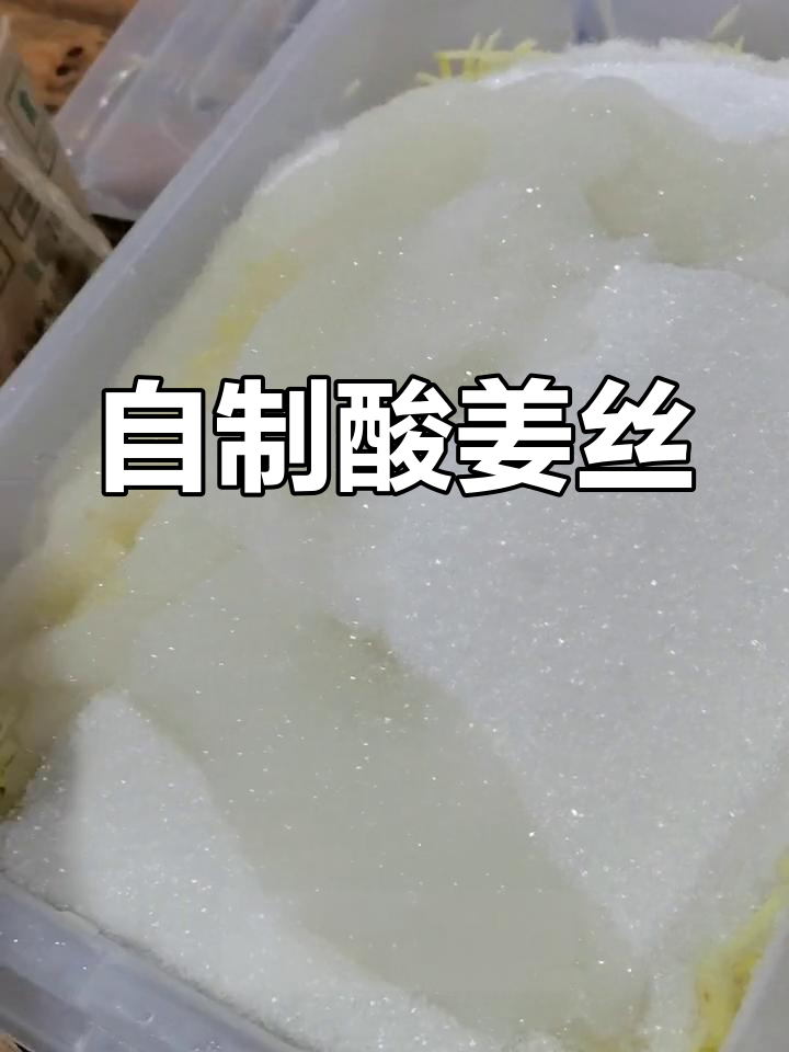 酸姜丝的简单制作方法