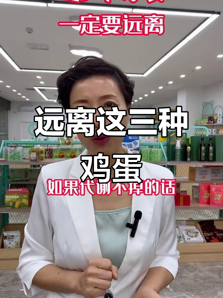 这3种鸡蛋千万别买,抗生素残留危害大