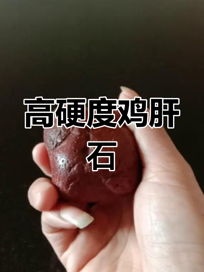 纯红鸡肝石,雕刻珍品