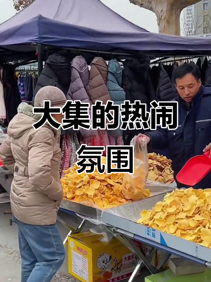 淄博大集上的烟火气,第一批回家的人已经开始赶集了