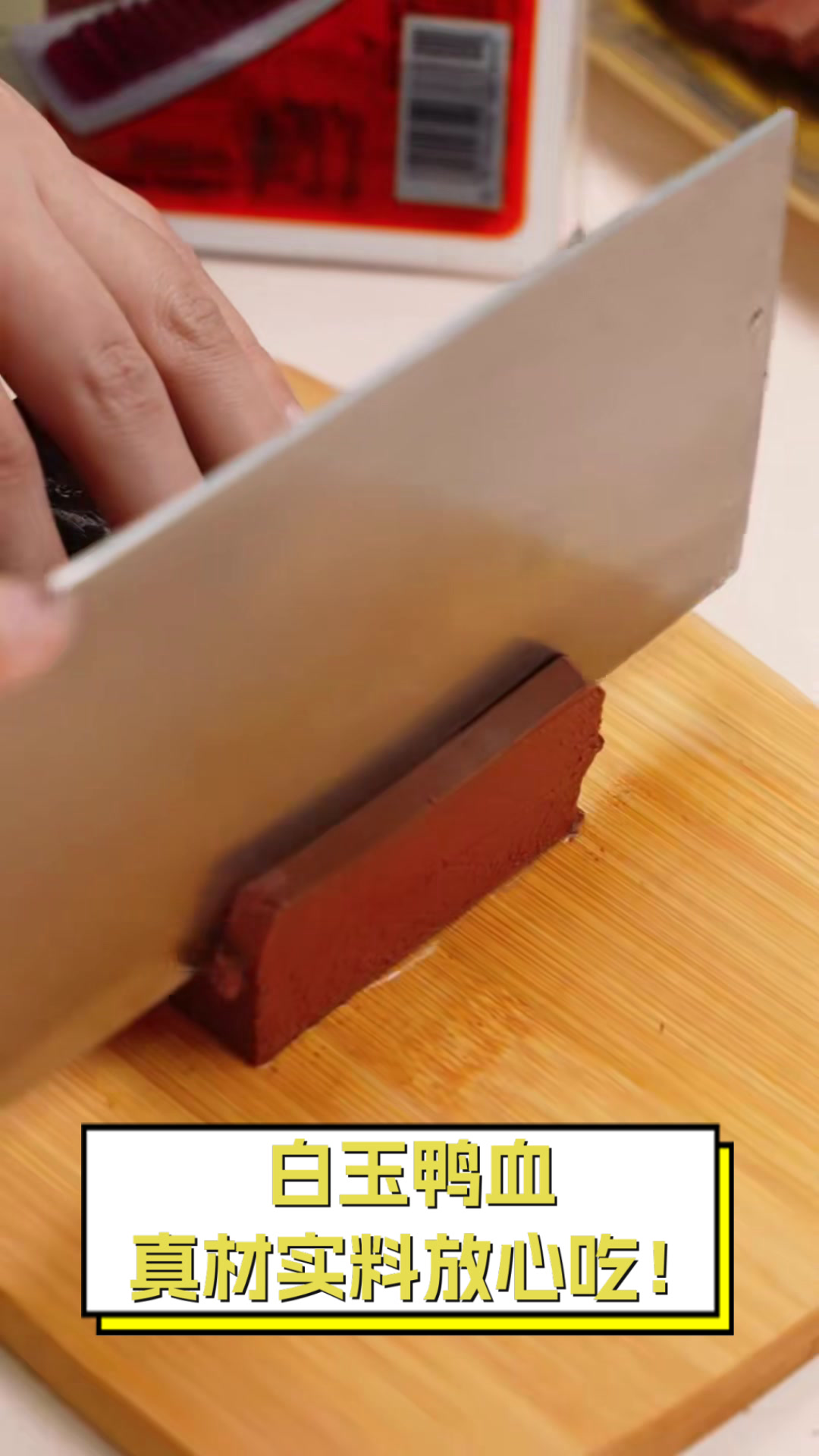 白玉鸭血,真材实料放心吃!