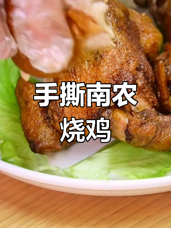 南京地道烧鸡吃法,手撕更美味