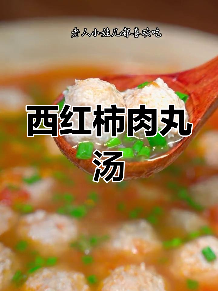 番茄肉丸汤,鲜美又营养,大人小孩都爱喝