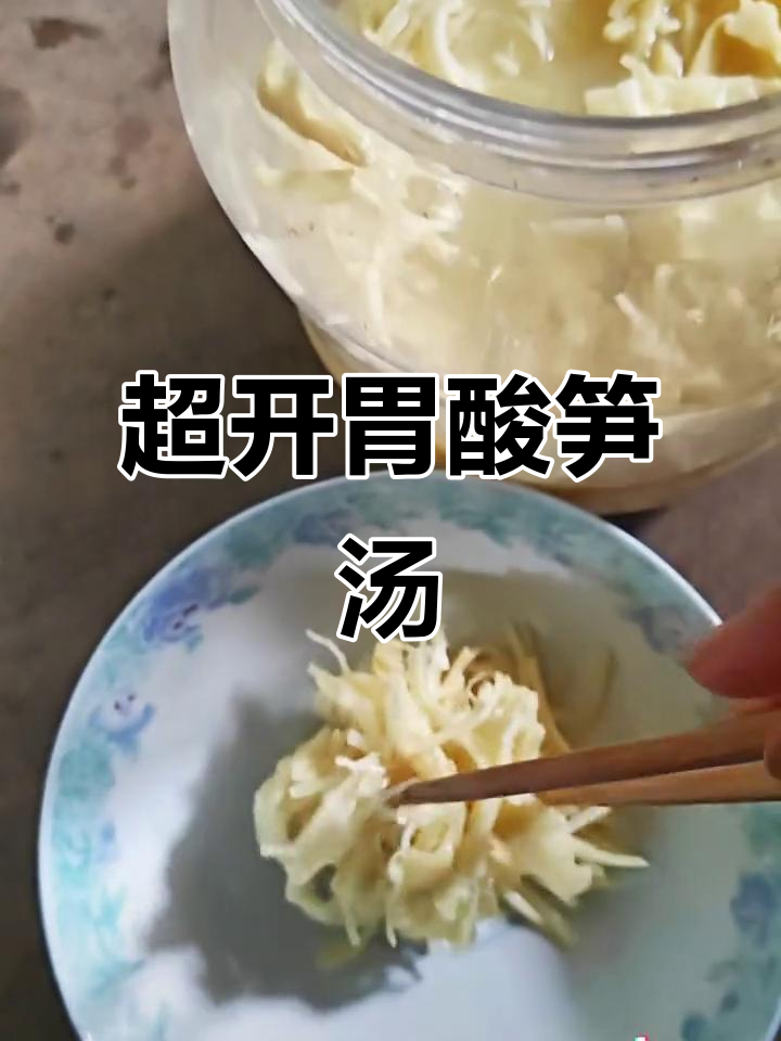 酸笋杂菜汤,开胃又下饭!