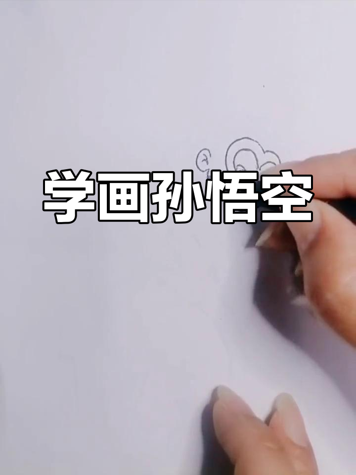 孙悟空简笔画教程