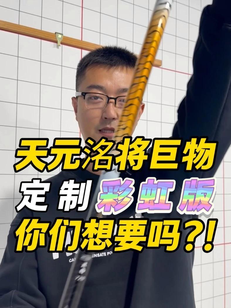 彩虹版天元洺将巨物你们想要吗?天元邓刚 武汉天元 彩虹 鱼竿渔具 鱼竿测评 @大成测竿-直