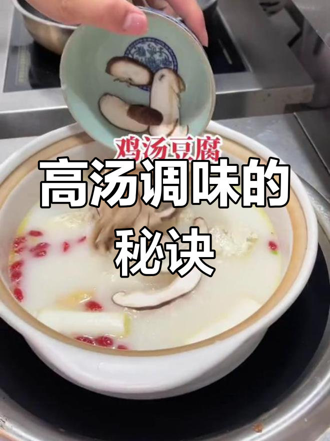 鸡汤豆腐背后的秘密:高汤、调味粉与鸡油一网打尽