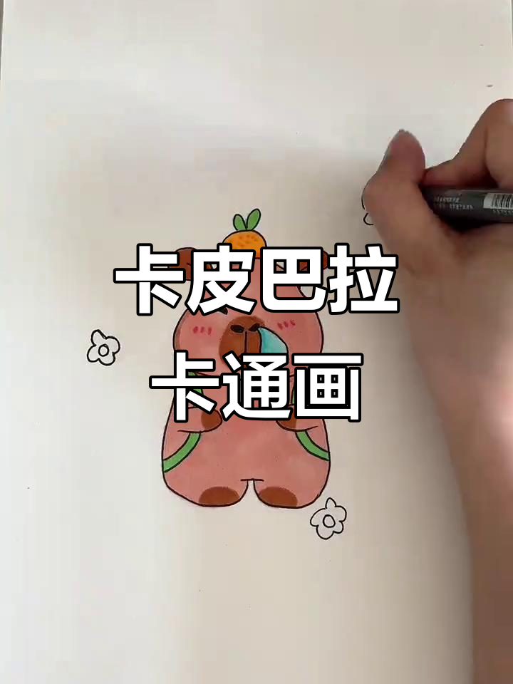 画画打卡100幅,卡皮巴拉简笔画挑战