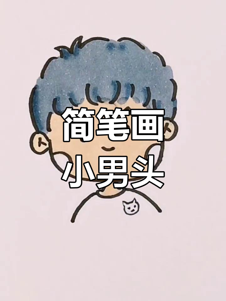 超简单小男孩Q版头像,轻松学画!