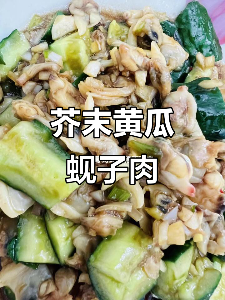 夏日清爽凉拌菜,黄瓜蚬子肉配香醋蒜末