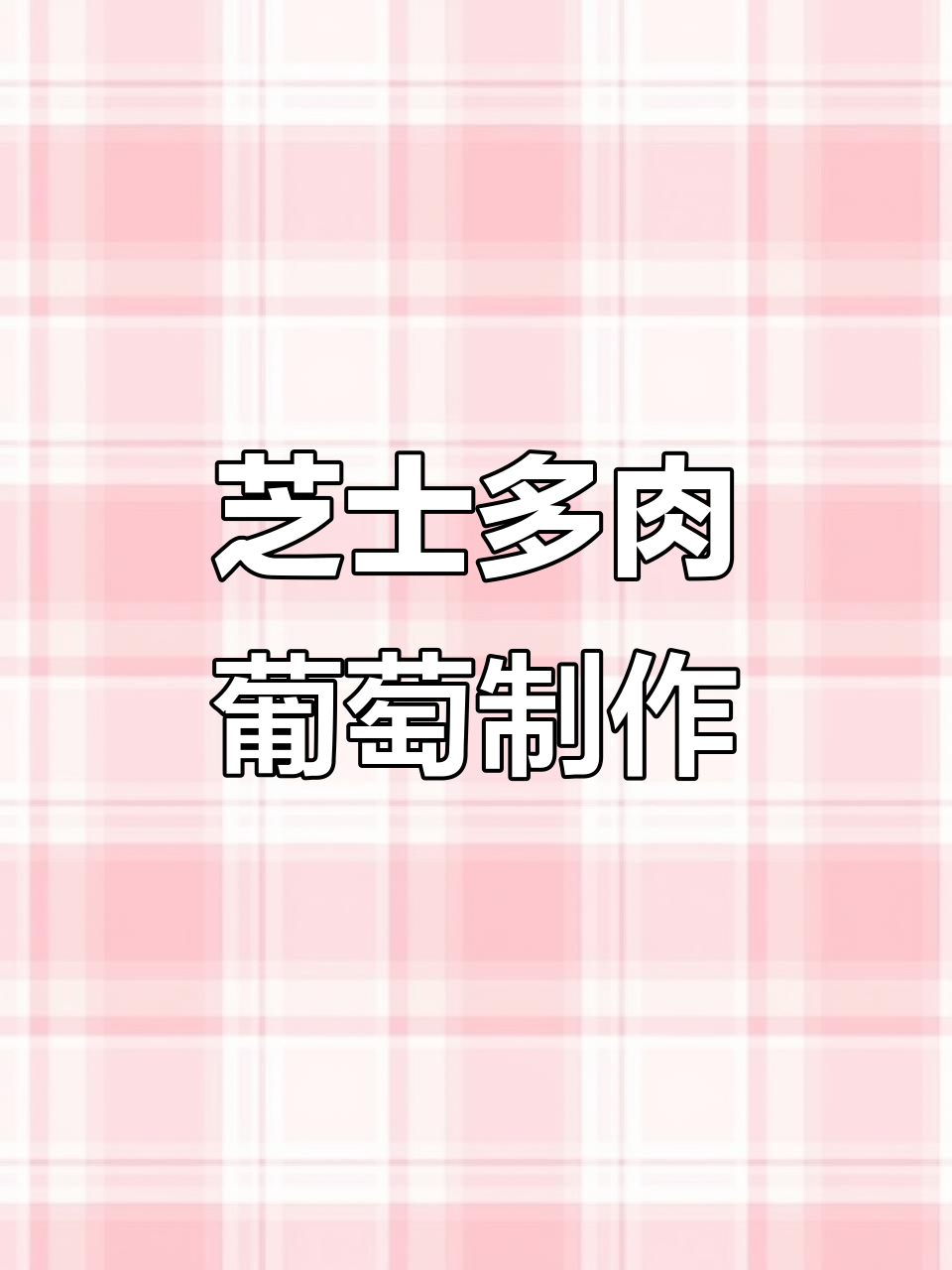 自制芝士多肉葡萄,轻松搞定!喝上一口超满足
