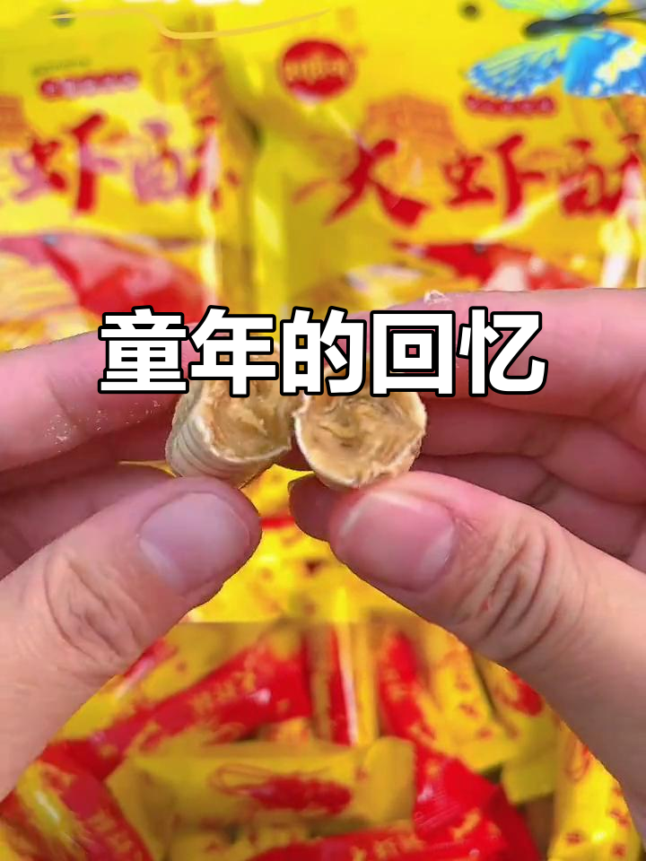 童年味道,香酥大虾糖,薄皮脆爽,回味无穷