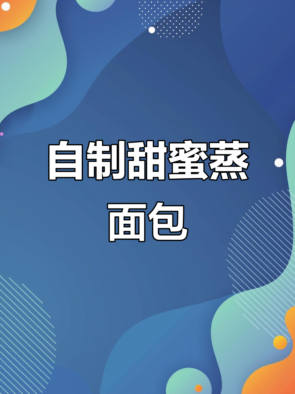 轻松蒸出松软甜面包，步骤全解析