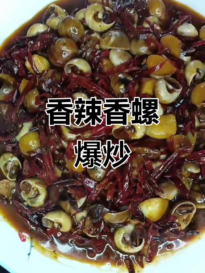 香辣爆炒香螺，鲜香味十足！