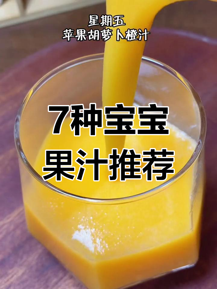 宝宝一周果蔬汁搭配,营养满分