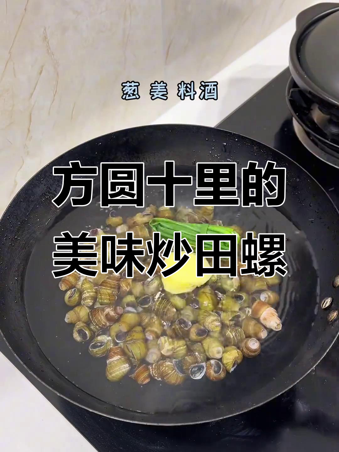 广西特色炒田螺，方圆十里无人能敌！