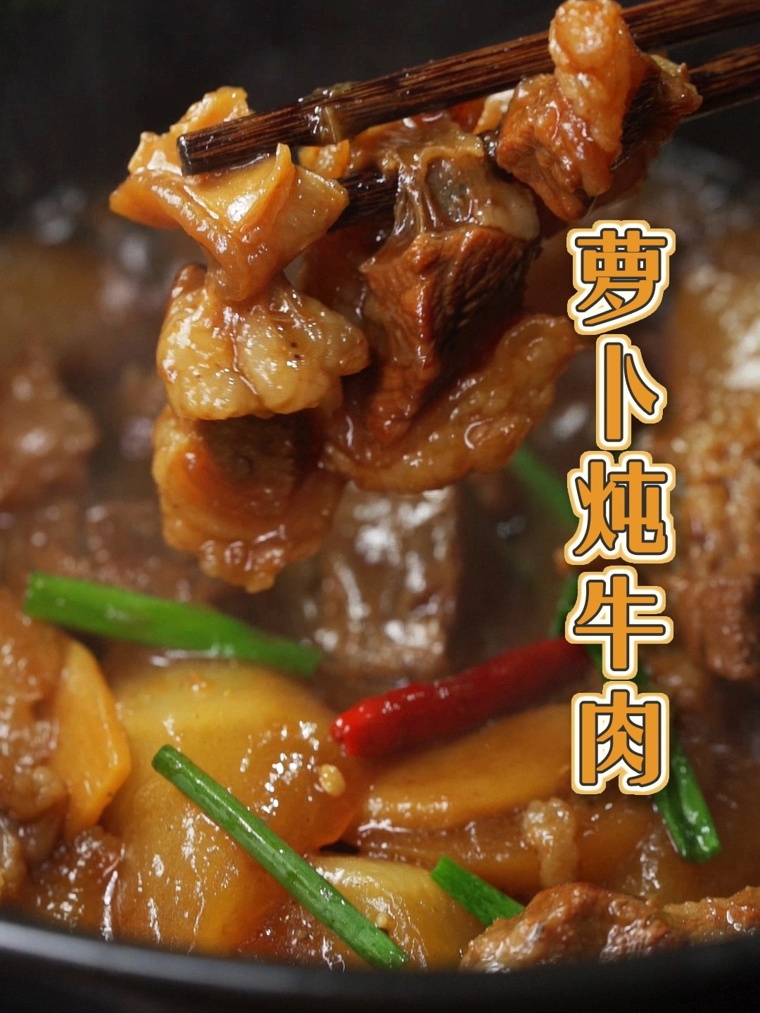 萝卜炖牛肉——简易家常做法