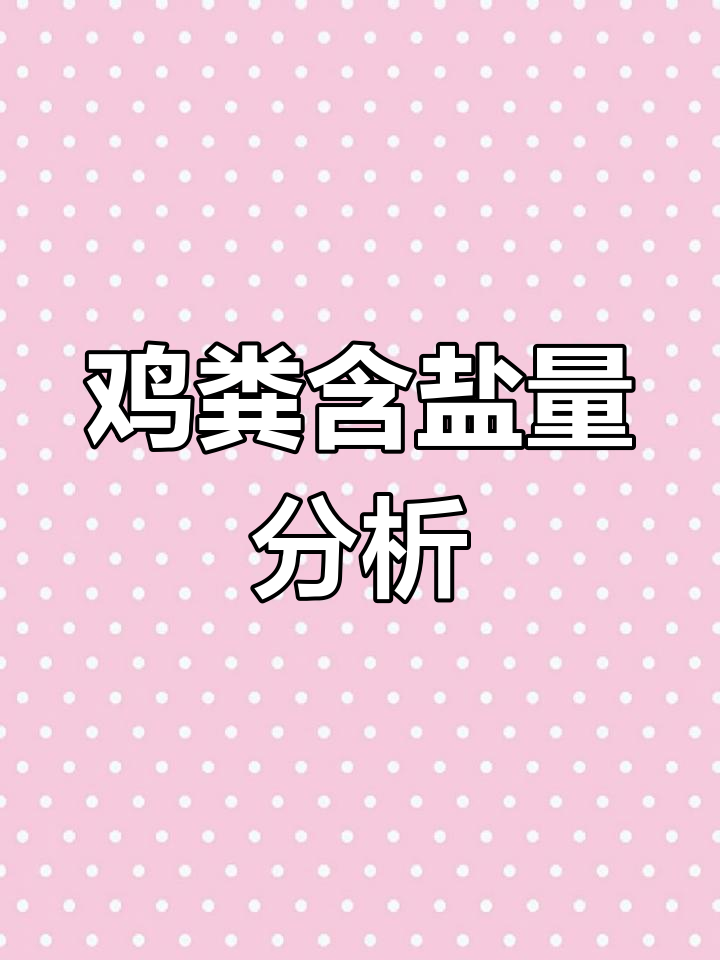鸡粪盐分到底有多高?了解饲料中的盐含量