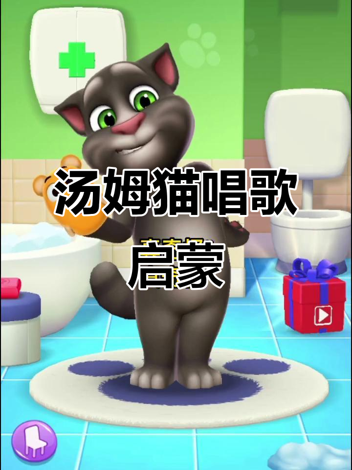 汤姆猫唱《两只老虎》,萌趣早教歌曲,宝宝学起来!